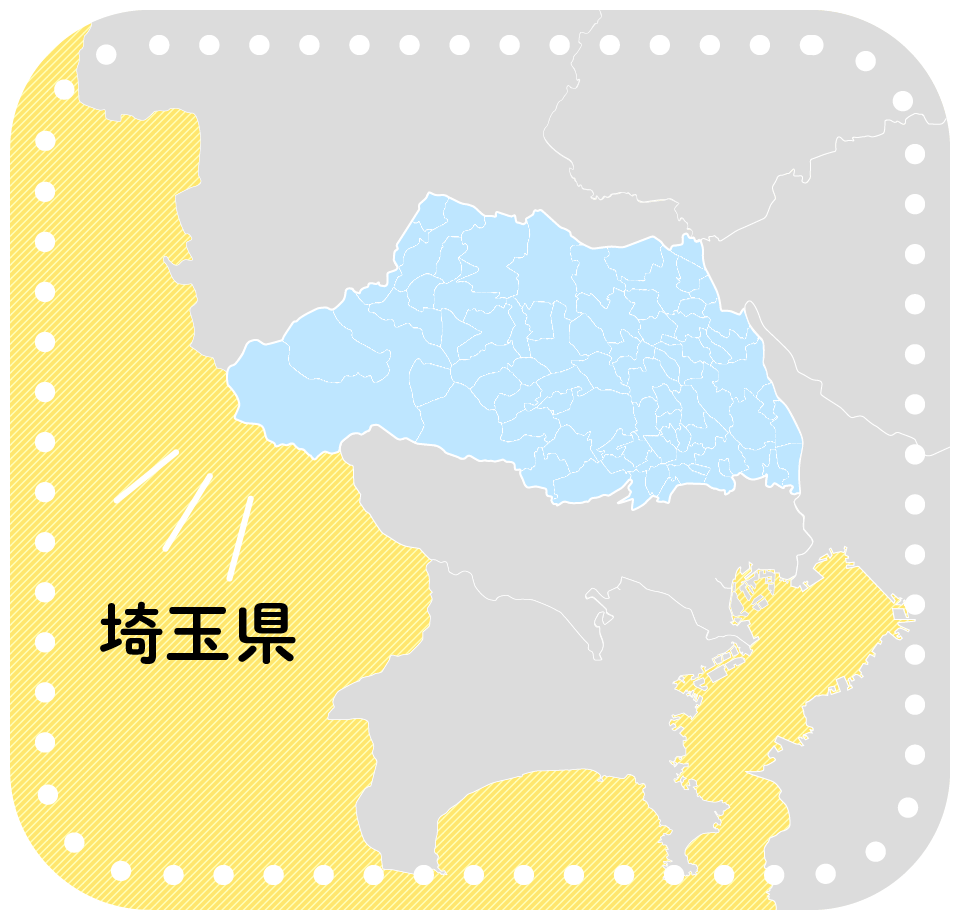 埼玉県全域対応