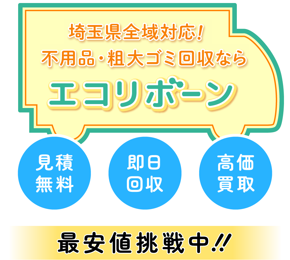 埼玉県全域対応！不用品・粗大ゴミ回収ならエコリボーン